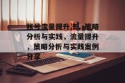 账号流量提升法，策略分析与实践，流量提升，策略分析与实践案例分享