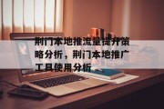 荆门本地推流量提升策略分析，荆门本地推广工具使用分析