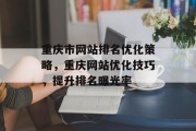 重庆市网站排名优化策略，重庆网站优化技巧，提升排名曝光率