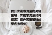 提升宵夜客流量的关键策略，宵夜客流量如何提高？提升营销策略的要点有哪些?