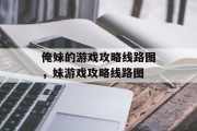 俺妹的游戏攻略线路图，妹游戏攻略线路图