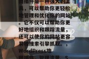 WordPress地图插件是一种强大的工具,可以帮助你更轻松地管理和优化你的网站。它不仅可以帮助你更好地组织和跟踪流量,还可以使你的网站更容易被搜索引擎抓取。,WordPress地图插件,管理流量、SEO优化的超实用工具 WordPress地图插件是一种强大的工具,可以帮助你更轻松地管理和优化你的网站。它不仅可以帮助你更好地组织和跟踪流量,还可以使你的网站更容易被搜索引擎抓取。,WordPress地图插件,管理流量、SEO优化的超实用工具