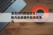 青岛SEO网站优化，助力企业提升在线竞争力
