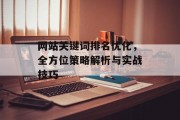 网站关键词排名优化,全方位策略解析与实战技巧 网站关键词排名优化,全方位策略解析与实战技巧