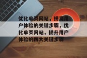 优化单页网站,提高用户体验的关键步骤,优化单页网站,提升用户体验的四大关键步骤 优化单页网站,提高用户体验的关键步骤,优化单页网站,提升用户体验的四大关键步骤