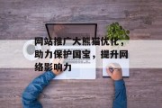 网站推广大熊猫优化，助力保护国宝，提升网络影响力