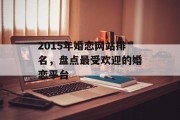 2015年婚恋网站排名,盘点最受欢迎的婚恋平台 2015年婚恋网站排名,盘点最受欢迎的婚恋平台