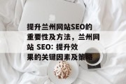 提升兰州网站SEO的重要性及方法，兰州网站 SEO: 提升效果的关键因素及策略