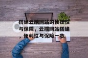 搭建云端网站的便捷性与保障，云端网站搭建，便利性与保障一览