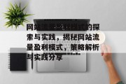 网站流量盈利模式的探索与实践,揭秘网站流量盈利模式,策略解析与实践分享 网站流量盈利模式的探索与实践,揭秘网站流量盈利模式,策略解析与实践分享