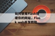 如何使用Flask搭建你的网站，Flask web开发教程