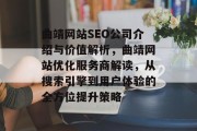 曲靖网站SEO公司介绍与价值解析,曲靖网站优化服务商解读,从搜索引擎到用户体验的全方位提升策略 曲靖网站SEO公司介绍与价值解析,曲靖网站优化服务商解读,从搜索引擎到用户体验的全方位提升策略