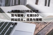 无锡做SEO网站的优势与策略,无锡SEO网站优化,优势与策略分析 无锡做SEO网站的优势与策略,无锡SEO网站优化,优势与策略分析