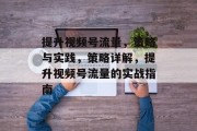 提升视频号流量,策略与实践,策略详解,提升视频号流量的实战指南 提升视频号流量,策略与实践,策略详解,提升视频号流量的实战指南