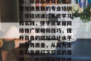 长沙网站优化培训是一项全面提升网站用户体验、提高品牌知名度、增加销售额的专业培训。该培训通过系统学习和实践,使学员掌握网络推广策略和技巧,提升自身的网站设计水平和服务质量,从而为企业的发展打下坚实的基础。,长沙网站优化培训提升品牌形象,实现企业数字化发展 长沙网站优化培训是一项全面提升网站用户体验、提高品牌知名度、增加销售额的专业培训。该培训通过系统学习和实践,使学员掌握网络推广策略和技巧,提升自身的网站设计水平和服务质量,从而为企业的发展打下坚实的基础。,长沙网站优化培训提升品牌形象,实现企业数字化发展