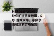 MSSQL游戏攻略,让你的玩乐无极限,SQL游戏攻略,带你享受极致的游戏乐趣! MSSQL游戏攻略,让你的玩乐无极限,SQL游戏攻略,带你享受极致的游戏乐趣!