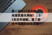 最囧游戏31关攻略,关键武器大揭秘!,31关逆天破解,最囧游戏中隐藏的秘密武器 最囧游戏31关攻略,关键武器大揭秘!,31关逆天破解,最囧游戏中隐藏的秘密武器