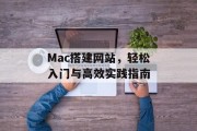 Mac搭建网站，轻松入门与高效实践指南