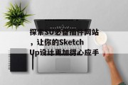 探索SU必备插件网站，让你的SketchUp设计更加得心应手