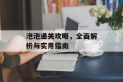 泡泡通关攻略,全面解析与实用指南 泡泡通关攻略,全面解析与实用指南