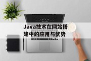 Java技术在网站搭建中的应用与优势