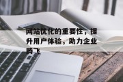 网站优化的重要性，提升用户体验，助力企业腾飞
