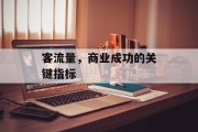 客流量，商业成功的关键指标