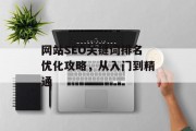 网站SEO关键词排名优化攻略,从入门到精通 网站SEO关键词排名优化攻略,从入门到精通