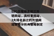 SEO百度排名前三外链网站，高权重网站，3大排名前三的外链网站策略分析与策略制定