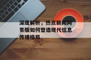 深度解析，热点新闻网页版如何塑造现代信息传播格局