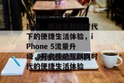 iPhone 5流量提升,移动互联网时代下的便捷生活体验,iPhone 5流量升级,开启移动互联网时代的便捷生活体验