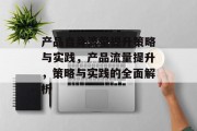 产品自身流量提升策略与实践，产品流量提升，策略与实践的全面解析