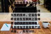 SEO网站推广公司是一个致力于帮助企业提升其在线竞争力的在线推广服务。SEO是一门系统性、复杂性和持久性的技术,它旨在帮助企业在互联网上获得更高的搜索引擎排名,从而增加流量和客户访问量。,高效SEO,企业提升在线竞争力的关键工具 SEO网站推广公司是一个致力于帮助企业提升其在线竞争力的在线推广服务。SEO是一门系统性、复杂性和持久性的技术,它旨在帮助企业在互联网上获得更高的搜索引擎排名,从而增加流量和客户访问量。,高效SEO,企业提升在线竞争力的关键工具