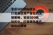 宝应SEO网站优化,打造最佳用户体验的关键策略,宝应SEO网站优化,打造最佳用户体验的策略 宝应SEO网站优化,打造最佳用户体验的关键策略,宝应SEO网站优化,打造最佳用户体验的策略