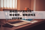 游戏王PSP游戏3攻略全解析,策略游戏王,PSP详解 游戏王PSP游戏3攻略全解析,策略游戏王,PSP详解