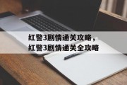 红警3剧情通关攻略,红警3剧情通关全攻略 红警3剧情通关攻略,红警3剧情通关全攻略
