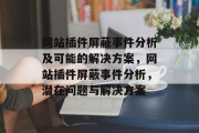 网站插件屏蔽事件分析及可能的解决方案,网站插件屏蔽事件分析,潜在问题与解决方案 网站插件屏蔽事件分析及可能的解决方案,网站插件屏蔽事件分析,潜在问题与解决方案