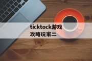 ticktock游戏攻略玩家二 ticktock游戏攻略玩家二