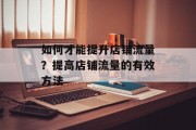 如何才能提升店铺流量?提高店铺流量的有效方法