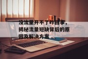 没流量开不了咋回事,揭秘流量短缺背后的原因及解决方案 没流量开不了咋回事,揭秘流量短缺背后的原因及解决方案