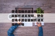 使命召唤手游攻略，全面解析通关视频，使命召唤手游全面解析通关视频攻略