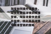 淘宝如何提升流量快,从优化商品详情到精准营销,淘宝流量快速提升指南,优化商品详情与精准营销的策略