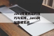 Java搭建网站的技巧与实践,Java网站搭建实战 Java搭建网站的技巧与实践,Java网站搭建实战