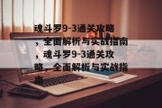 魂斗罗9-3通关攻略,全面解析与实战指南,魂斗罗9-3通关攻略,全面解析与实战指南 魂斗罗9-3通关攻略,全面解析与实战指南,魂斗罗9-3通关攻略,全面解析与实战指南