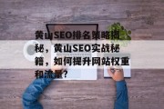 黄山SEO排名策略揭秘,黄山SEO实战秘籍,如何提升网站权重和流量? 黄山SEO排名策略揭秘,黄山SEO实战秘籍,如何提升网站权重和流量?