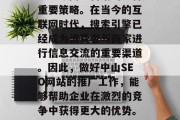 中山SEO网站推广，是当今网络营销的一种重要策略。在当今的互联网时代，搜索引擎已经成为消费者与商家进行信息交流的重要渠道。因此，做好中山SEO网站的推广工作，能够帮助企业在激烈的竞争中获得更大的优势。，中山SEO网站推广的重要性