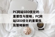 PC网站SEO优化的重要性与策略,PC网站SEO优化的重要性及策略解析 PC网站SEO优化的重要性与策略,PC网站SEO优化的重要性及策略解析