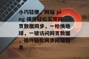 小巧轻便,网站 ping 插件轻松实现网页数据同步,一枪换地球,一键访问网页数据,插件轻松同步网站信息 小巧轻便,网站 ping 插件轻松实现网页数据同步,一枪换地球,一键访问网页数据,插件轻松同步网站信息