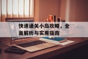 快速通关小岛攻略,全面解析与实用指南 快速通关小岛攻略,全面解析与实用指南