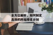 全方位解析,如何制定高效的网站排名计划 全方位解析,如何制定高效的网站排名计划